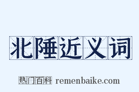 北陲近义词是什么意思的图片